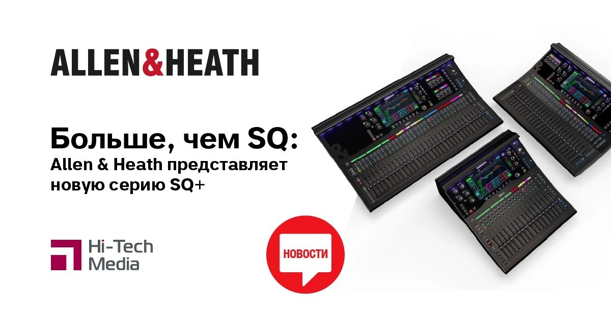 Компания Allen&Heath анонсировала SQ+, значительное расширение линейки цифровых микшеро...