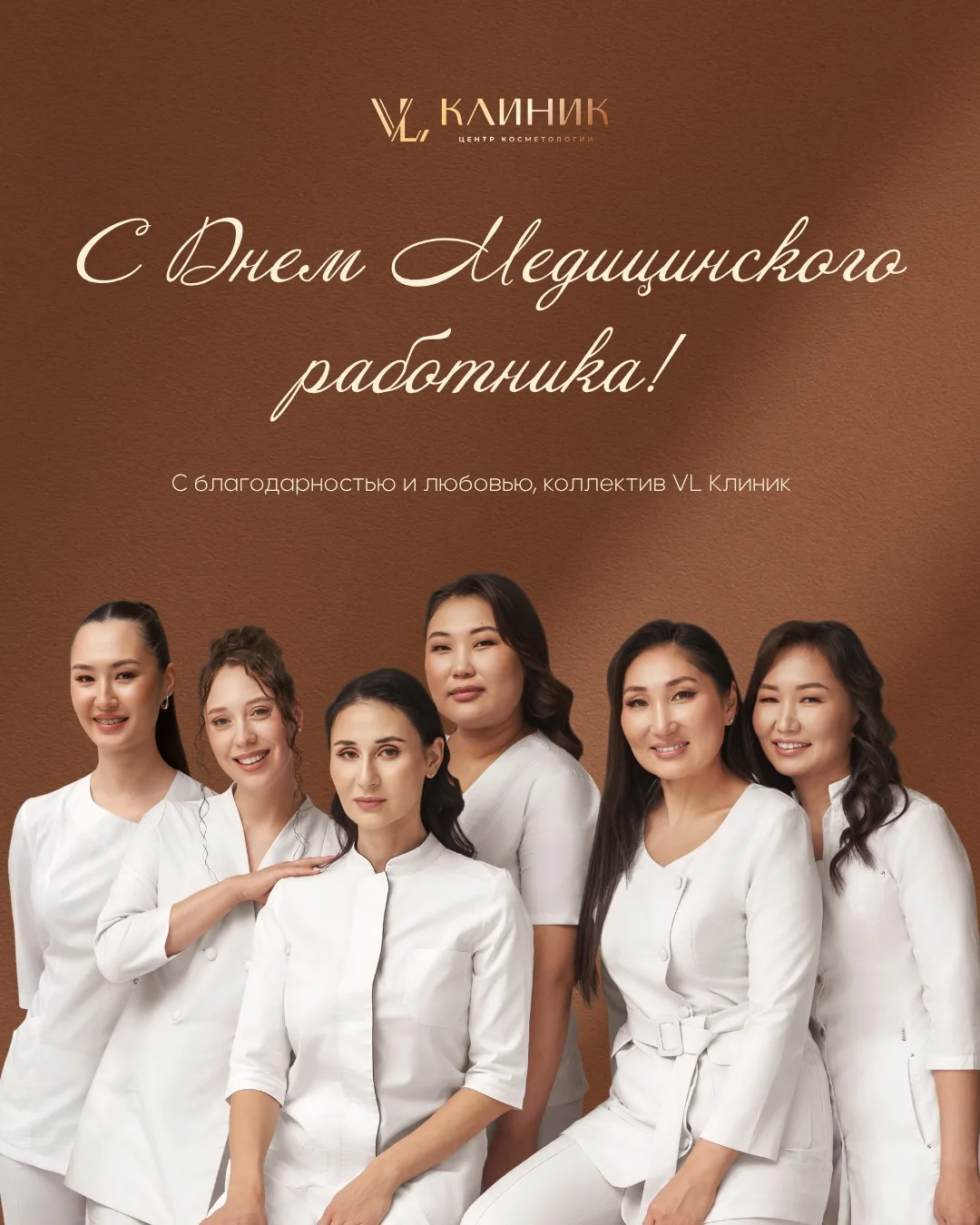 ✨ Сегодня День медицинского работника

Мы гордимся тем, что в VL Клиник работают люди, которые выбра