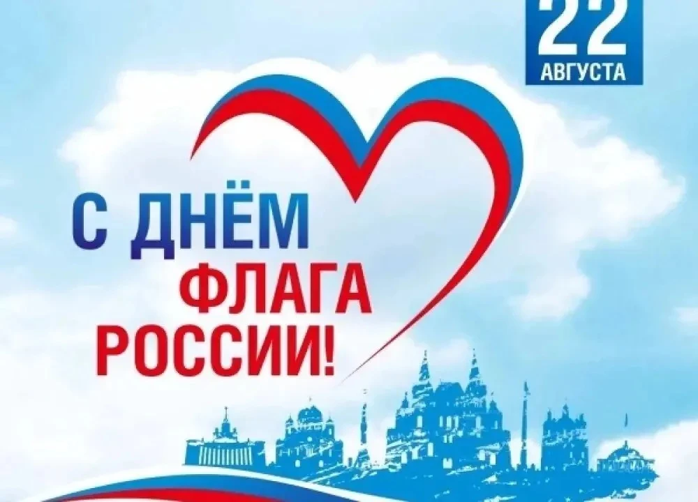 С Днём Государственного флага 🇷🇺
