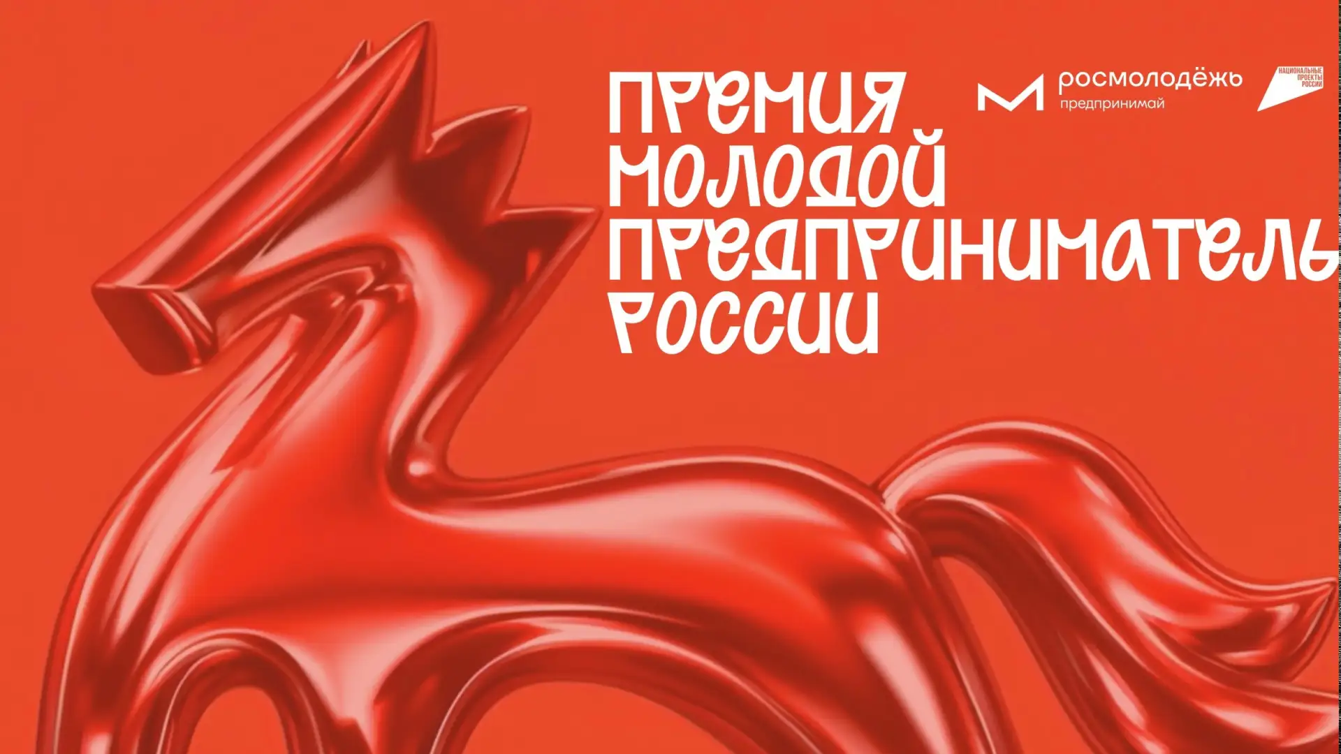 Открыт прием заявок на премию «Молодой предприниматель России»

Росмолодежь объявила о старте регист