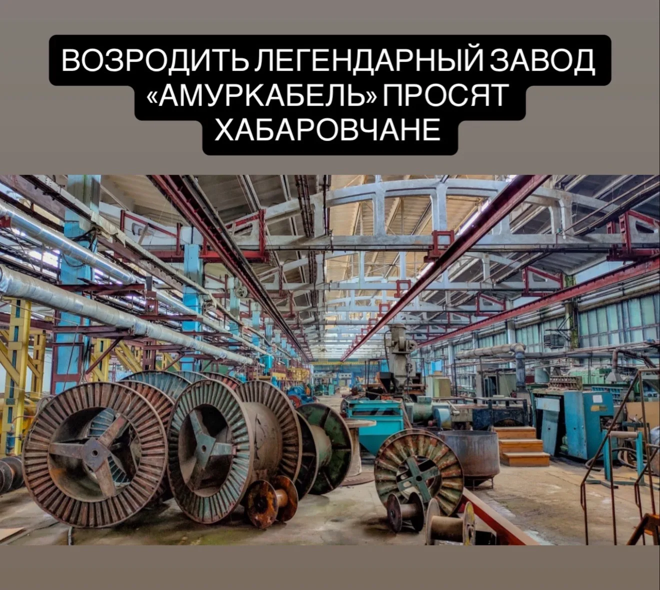 Бывший «Амуркабель» продают за 850 млн рублей