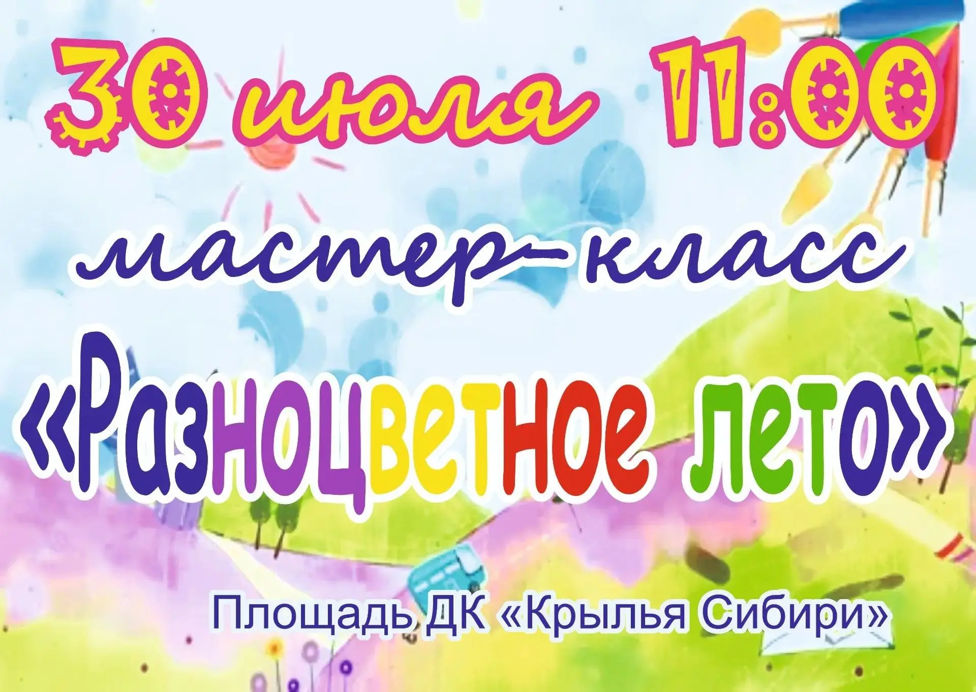 📣 30 июля в 11:00 часов приглашаем девчонок и мальчишек на мастер-класс "Разноцветное лето"

💥 Жде