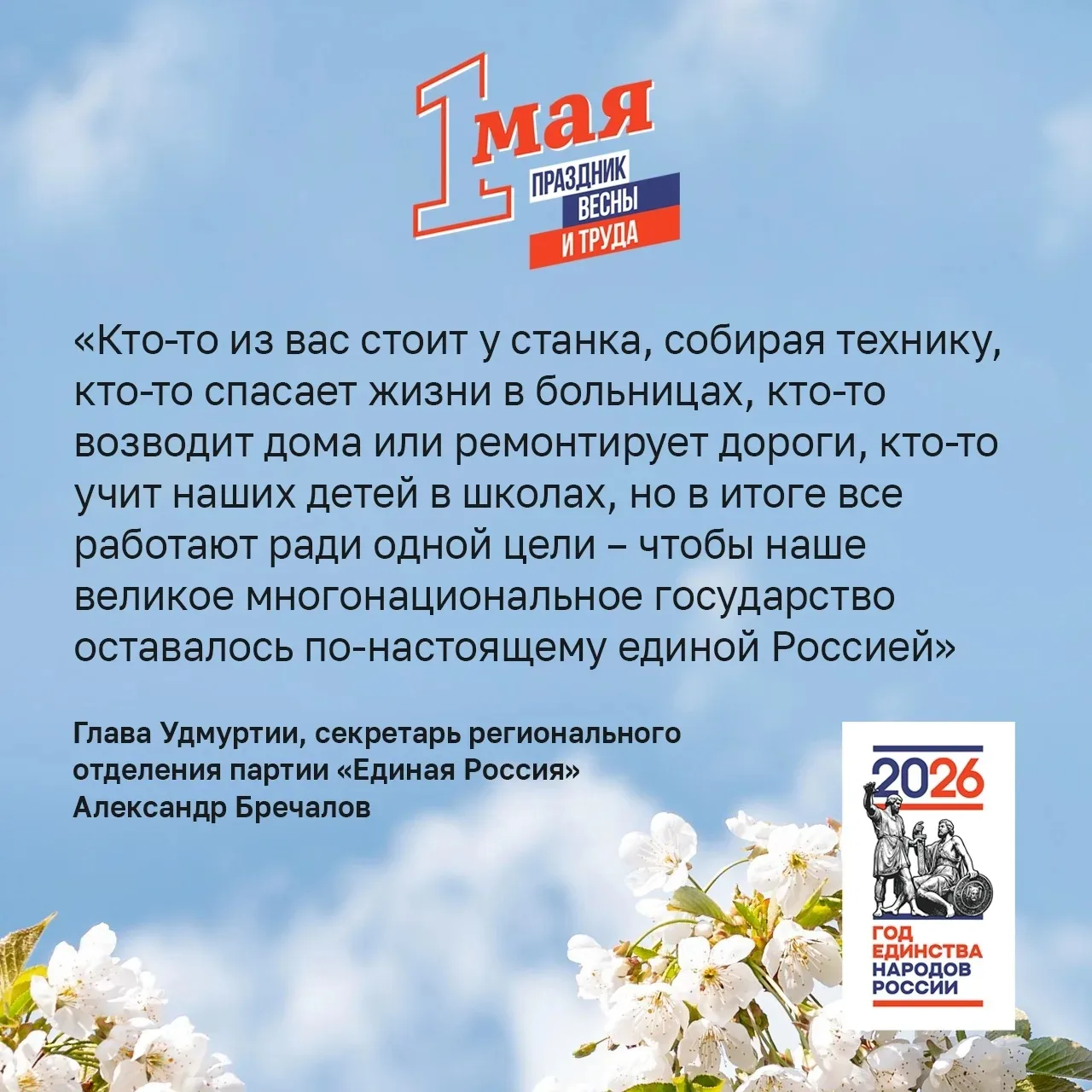 Глава Удмуртии Александр Бречалов поздравил жителей с Днём Весны и Труда!