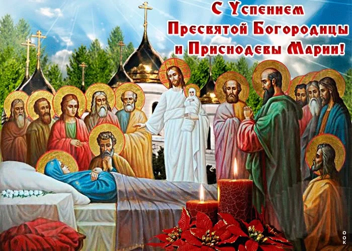 Успение Пресвятой Богородицы — один из главных православных праздников, входящий в числ...