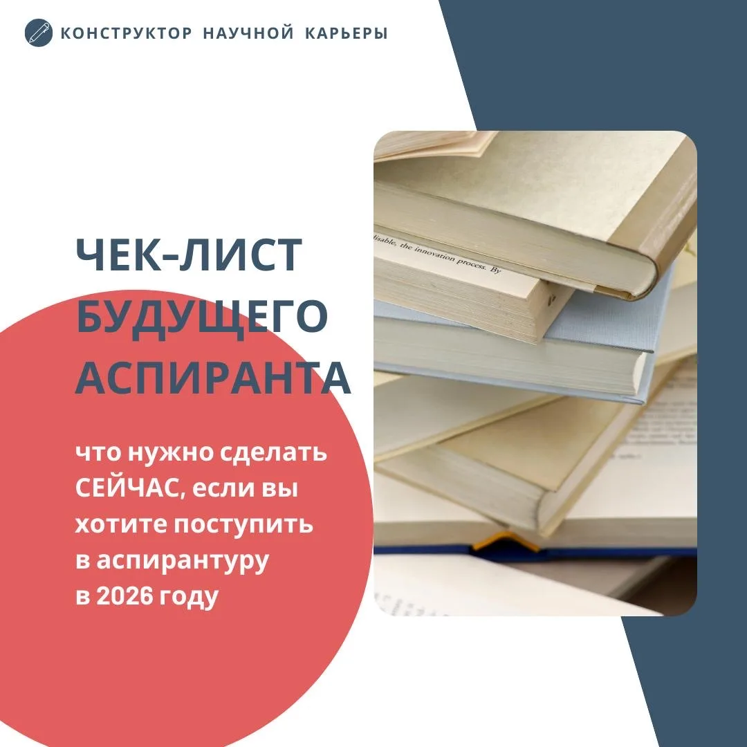 Чек-лист поступающего в аспирантуру  Решиться на аспирантуру — ответственный шаг. В бакалавриат и ма