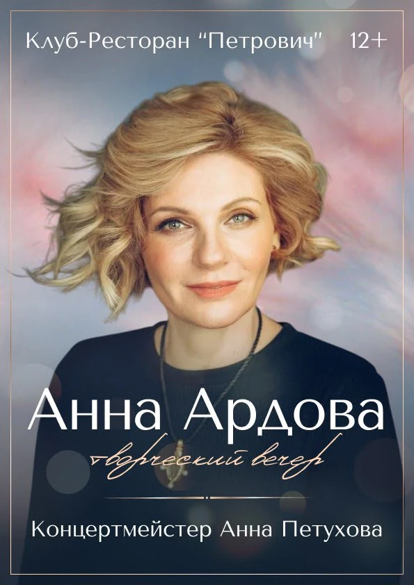 🎭 ТВОРЧЕСКИЙ ВЕЧЕР АННЫ АРДОВОЙ