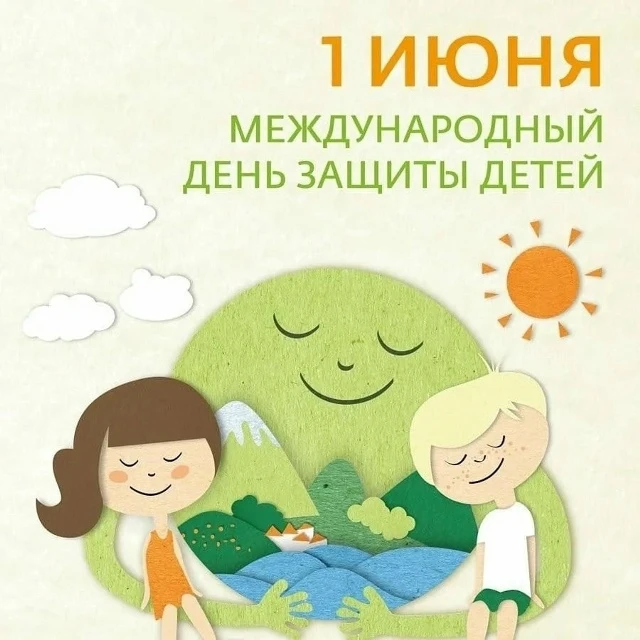 Сегодня первый день ЛЕТА 🌞, а еще — Международный день защиты детей! 👦👧🎉