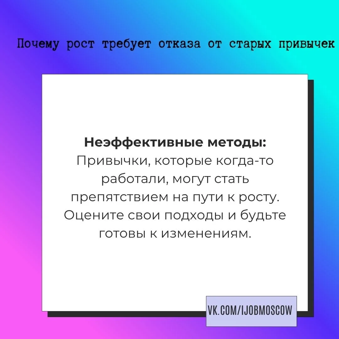 📌 Почему рост требует отказа от старых привычек

Рост — это не просто увеличение доходов; это также