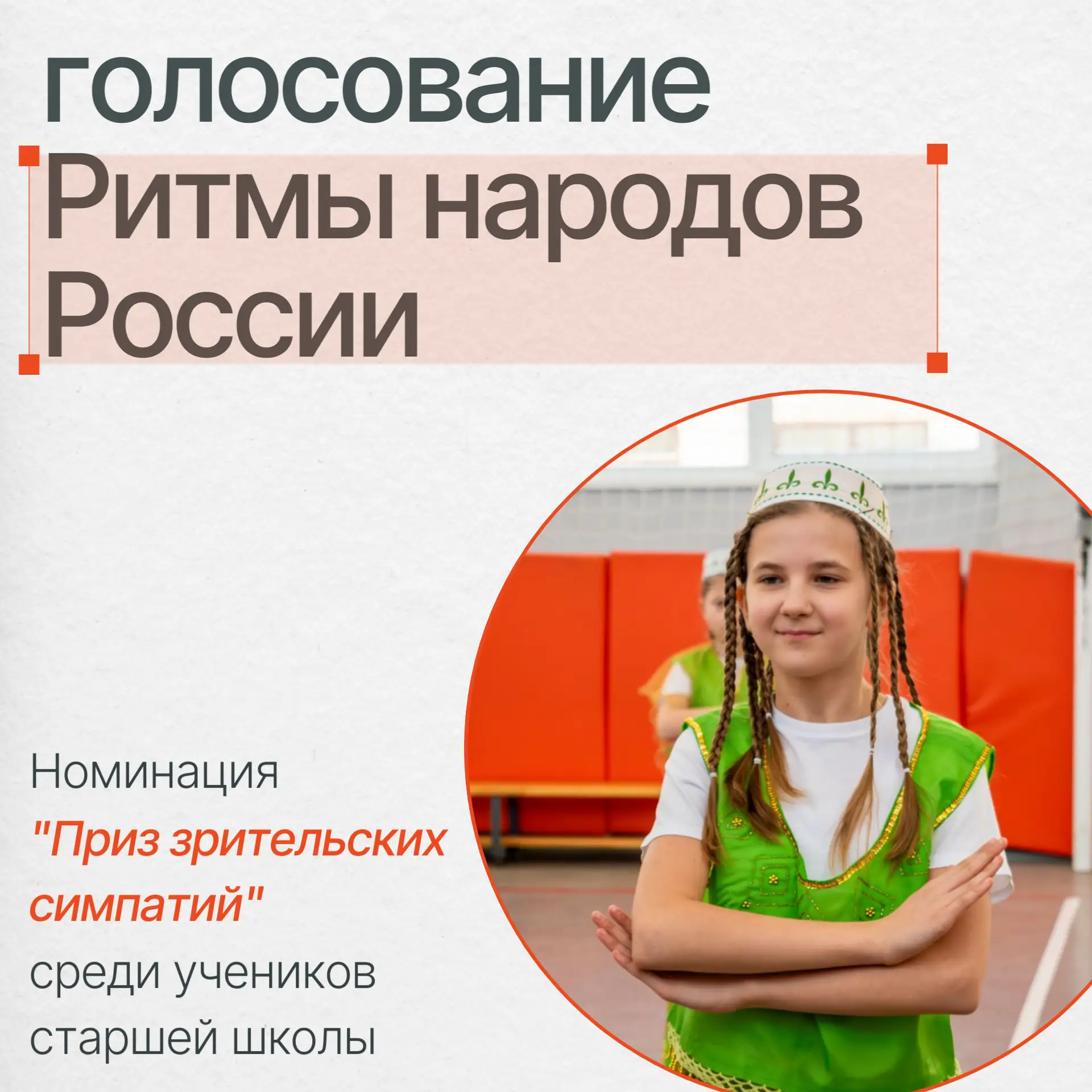 🗣 Определяем победителя зрительского голосования!  🎓 Завершает нашу конкурсную программу «Ритмы наро