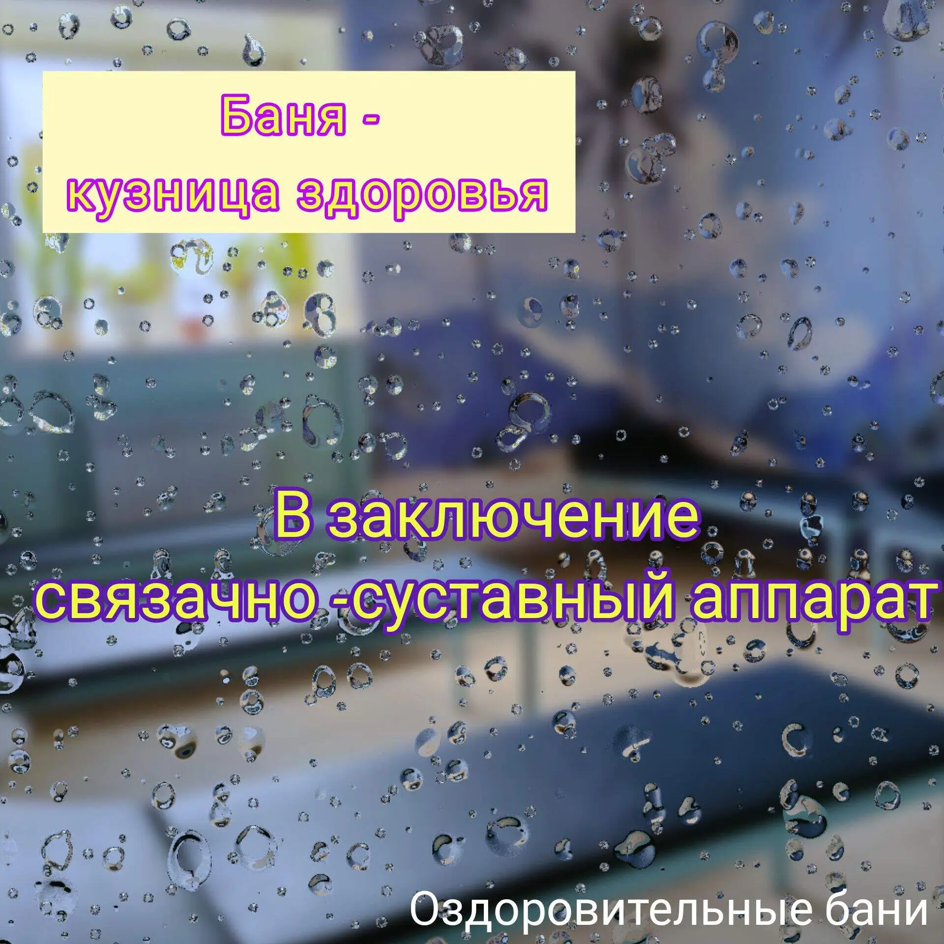 Баня - кузница здоровья. 
Мудра русская пословица: "В который день паришься, тот день не старишься".