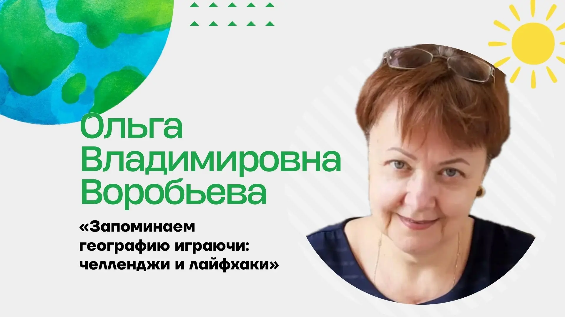 «Запоминаем географию играючи: челленджи и лайфхаки» 🔥

Продолжаем наш каникулярный географический 