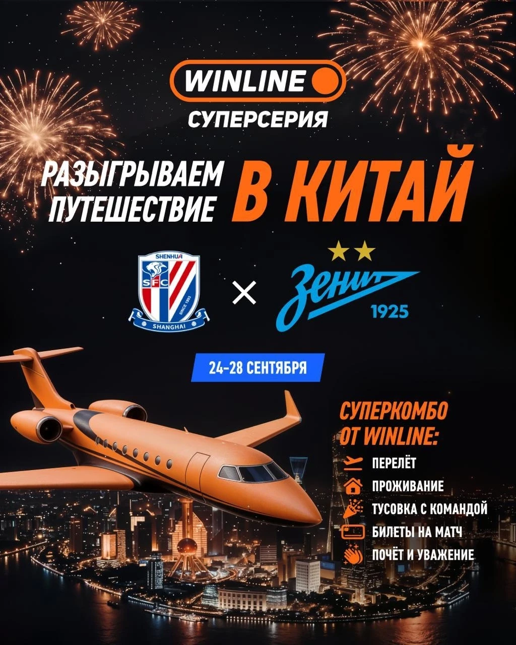 🏆Шанхай ждёт: лети на WINLINE Суперсерию вместе с «Зенитом»!