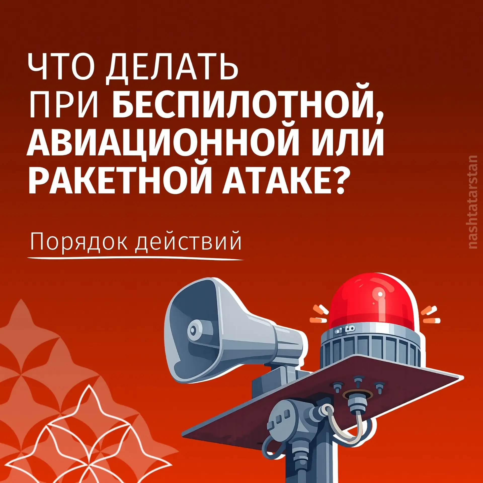 ❗Напоминаем о правилах поведения при объявлении ракетной опасности. В карточках подробн...