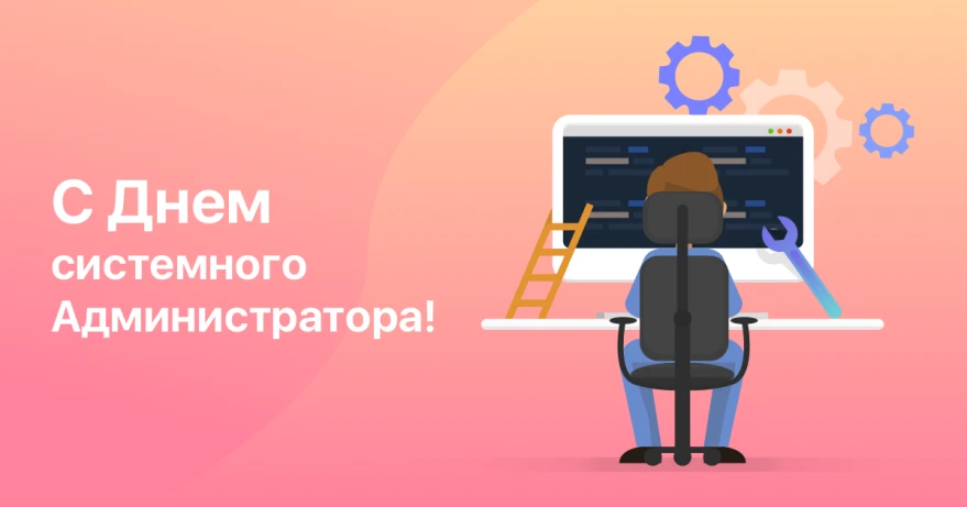 Поздравляем с Днем системного администратора! 💻
Мы часто вспоминаем о вас, только когда «ничего не 