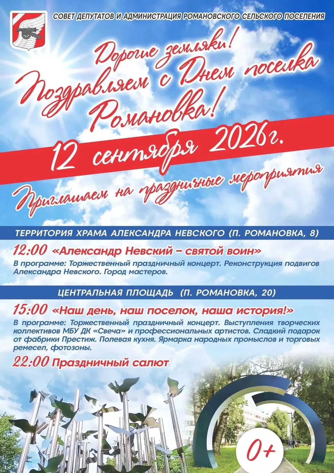 Дорогие жители и гости Романовского сельского поселения!