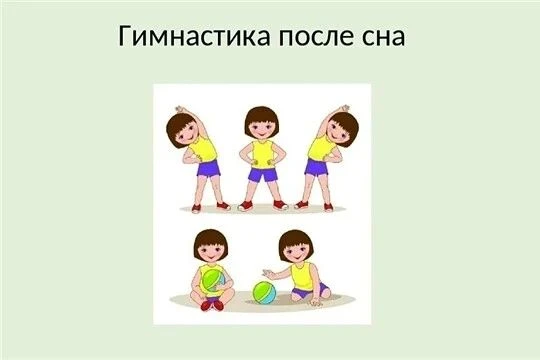 Гимнастика после дневного сна в младшей группе помогает малышам плавно перейти от сна к...