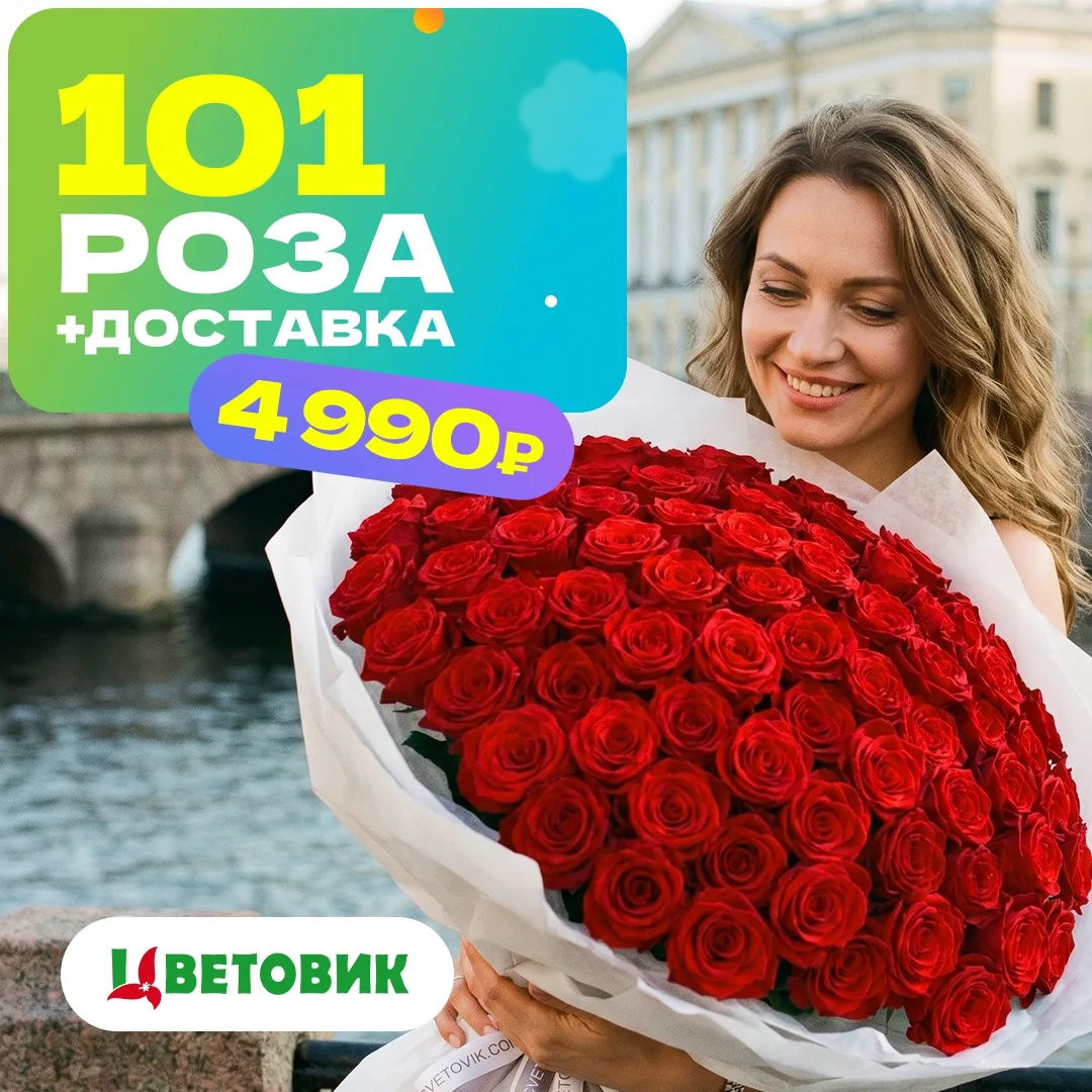 🌹 101 роза + доставка в Пскове = всего 4990 ₽!