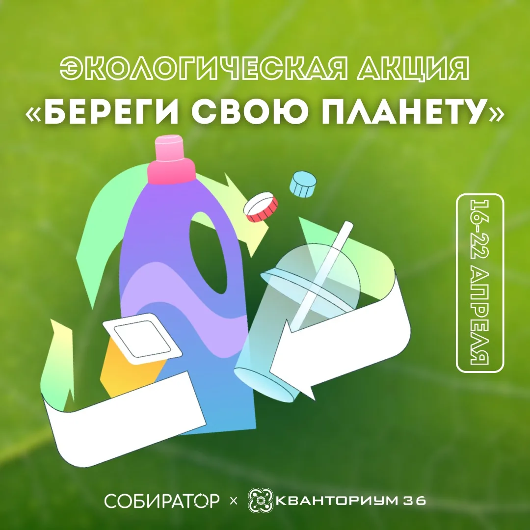 ♻ Экологическая акция «Береги свою планету» стартовала в технопарке «Кванториум» 

С 16 по 22 апреля