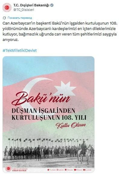 🇹🇷МИД Турции поздравил 🇦🇿Азербайджан со 108-й годовщиной освобождения Баку