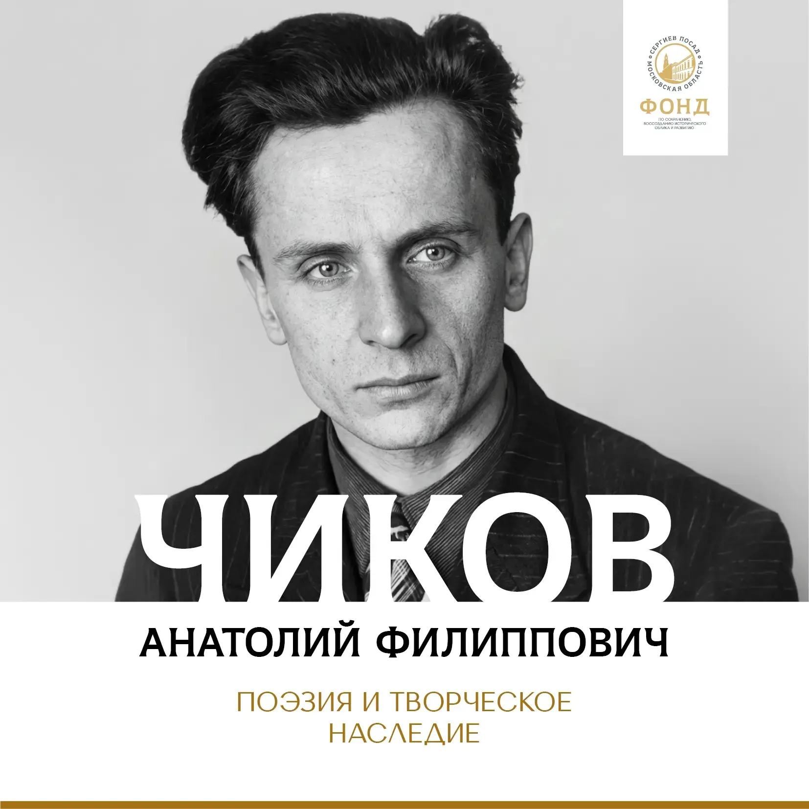 После трудных лет в мытищинском детдоме поэт Анатолий Чиков (1928–1996) нашёл свою «тихую гавань» в 