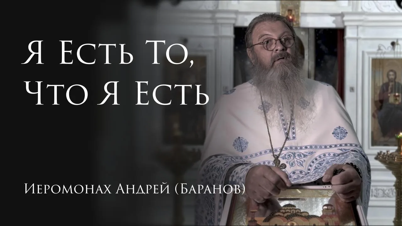 01.10.2026 Я Есть То, Что Я Есть