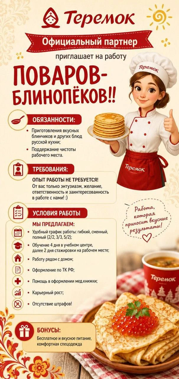 ОФИЦИАЛЬНЫЙ ПАРТНЕР ТЕРЕМОК
Приглашаем Повар-блинопек -партнеров в нашу команду! 

*Без опыта , бесп