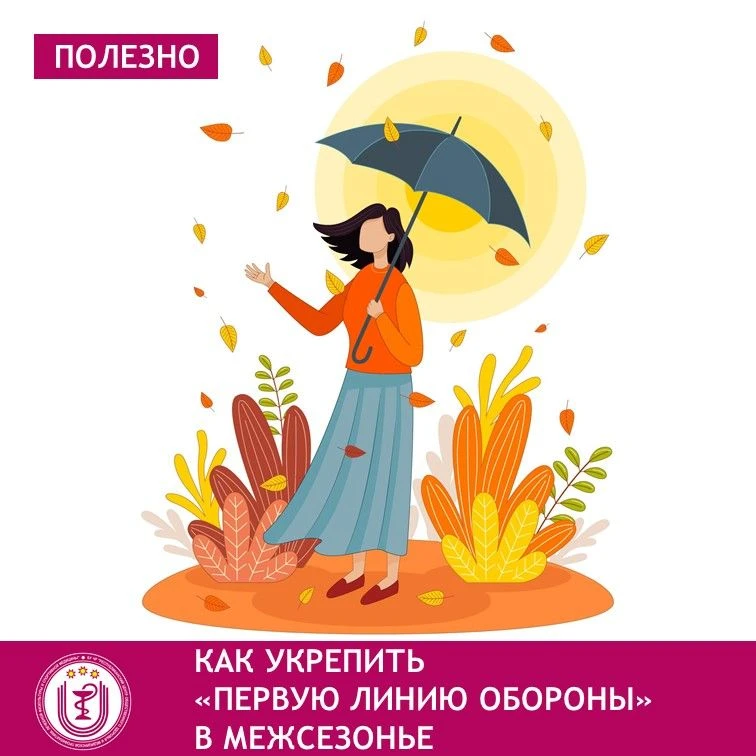 Осень – это не только уютные свитеры, но и время, когда наш организм сталкивается с «ид...