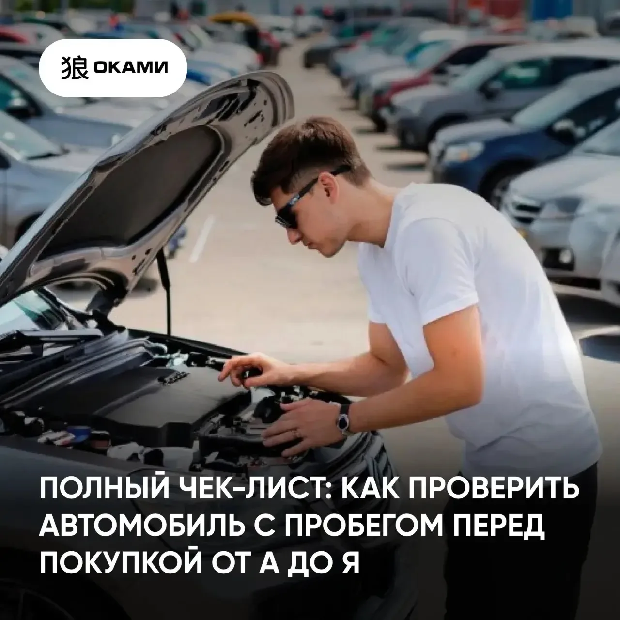 Покупка автомобиля с пробегом — это не только про цену и внешний вид 🚗

Даже ухоженная машина может