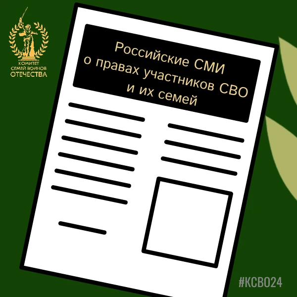 ТРАДИЦИОННЫЙ ОБЗОР ПРЕССЫ: КАК СУД ВСТАЁТ НА ЗАЩИТУ ИНТЕРЕСОВ УЧАСТНИКОВ СВО И ИХ СЕМЕЙ