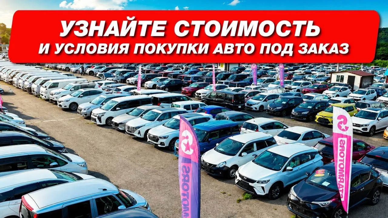 📌 Оставить заявку на покупку авто под заказ