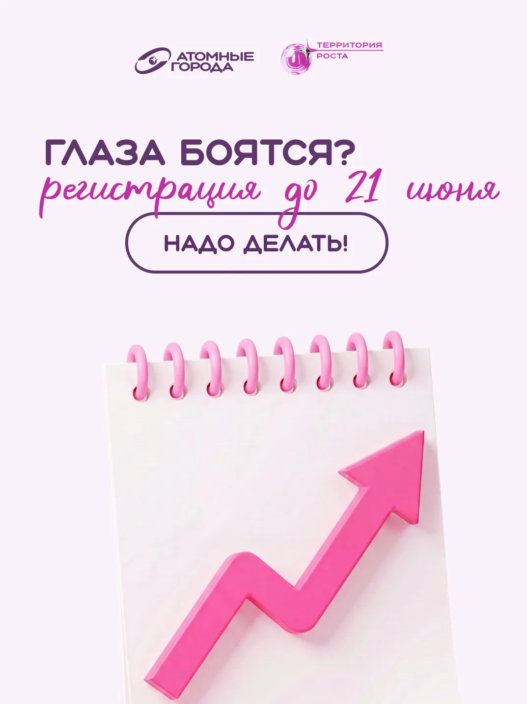 Прием заявок на программу «Территория роста» завершается продлевается!

✨ Если вы хотели подать заяв