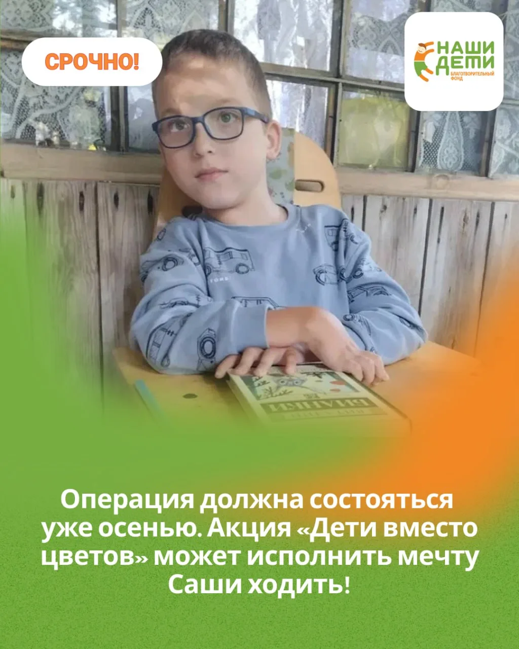 Как осень и акция «Дети вместо цветов» могут изменить жизнь Саши?