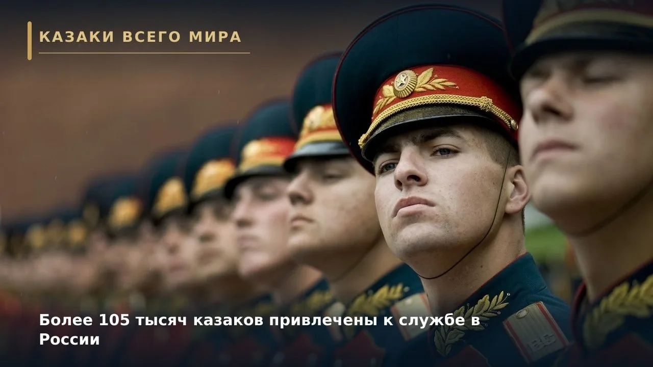 Более 105 тысяч казаков привлечены к службе в России