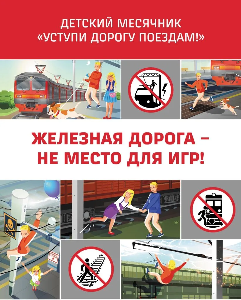 🚇 Ежегодный Месячник «Уступи дорогу поездам» 🚇
