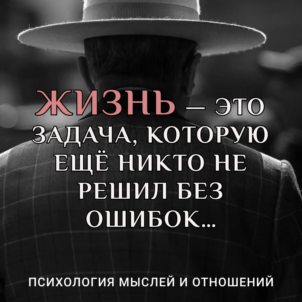 Жизнь — задача без идеальных решений

Вы замечали, как мы ругаем себя за ошибки? Выбрала не того, ск