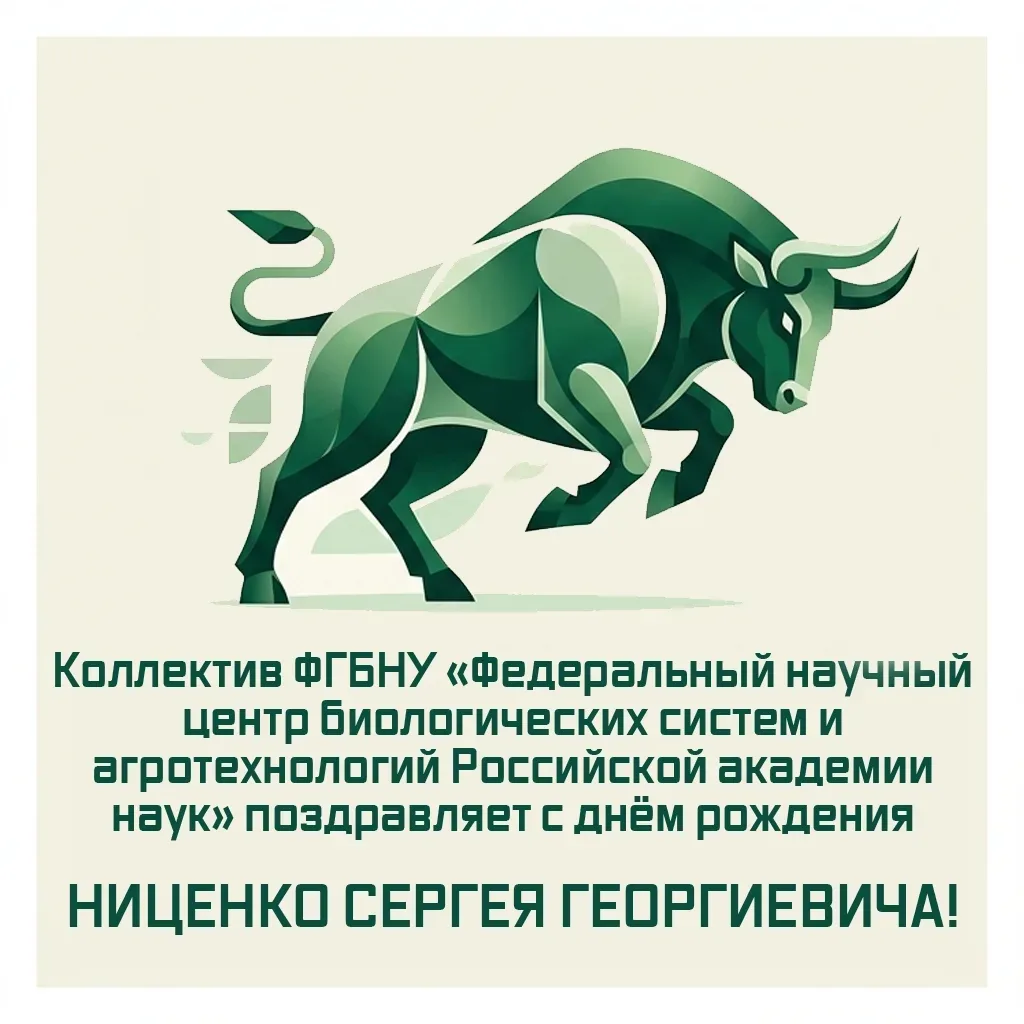 ⭐️Коллектив ФГБНУ «Федеральный научный центр биологических систем и агротехнологий Российской академ