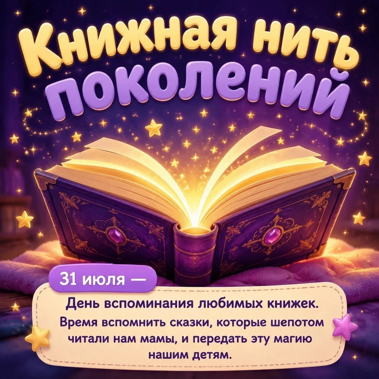 ✅📖День вспоминания любимых книжек: мостик в наше детство.
✨Сегодня, самый уютный и трогательный пра