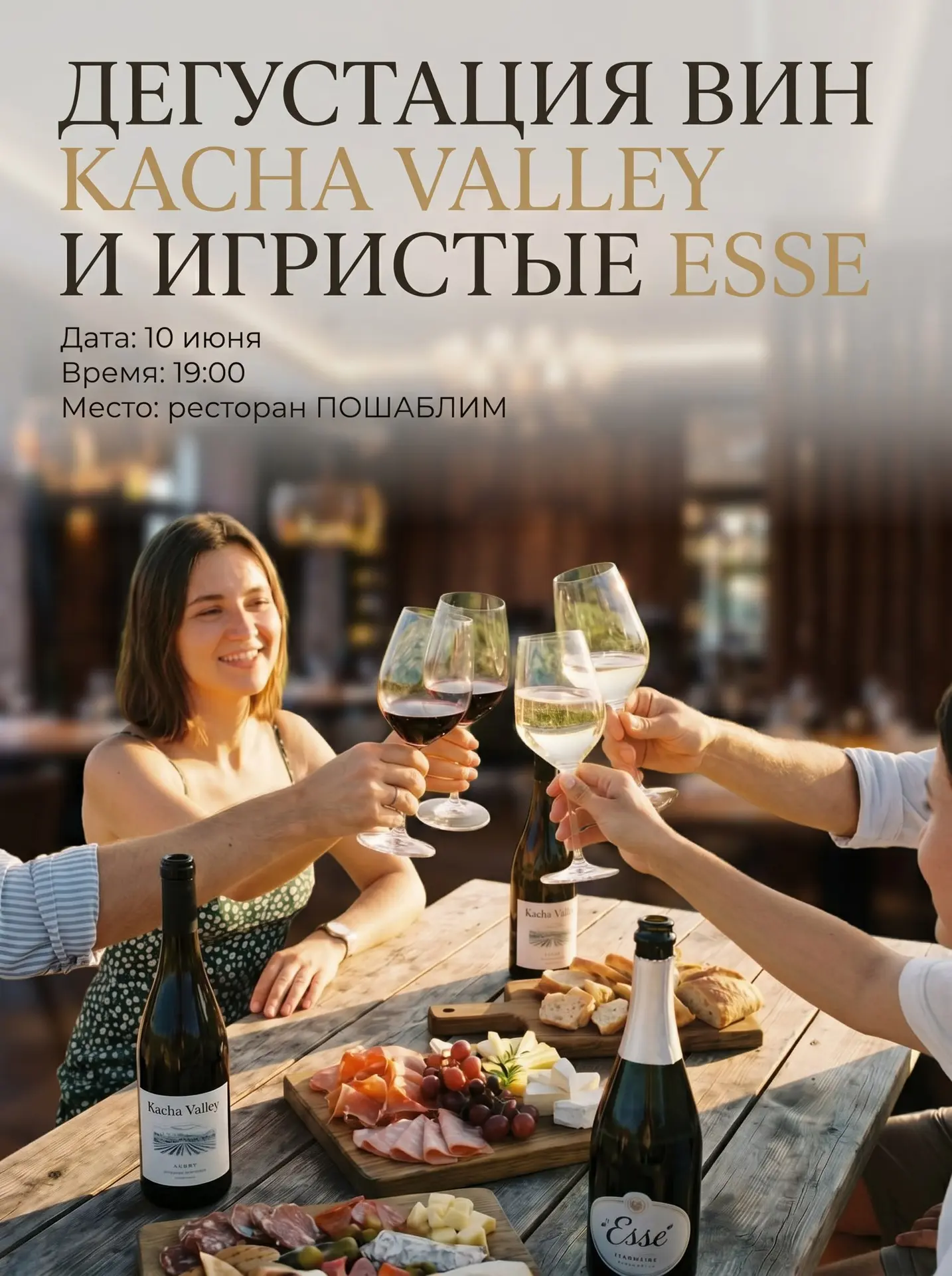А на дегустацию Kacha Valley и игристых ESSE осталось всего 4 места 🍷