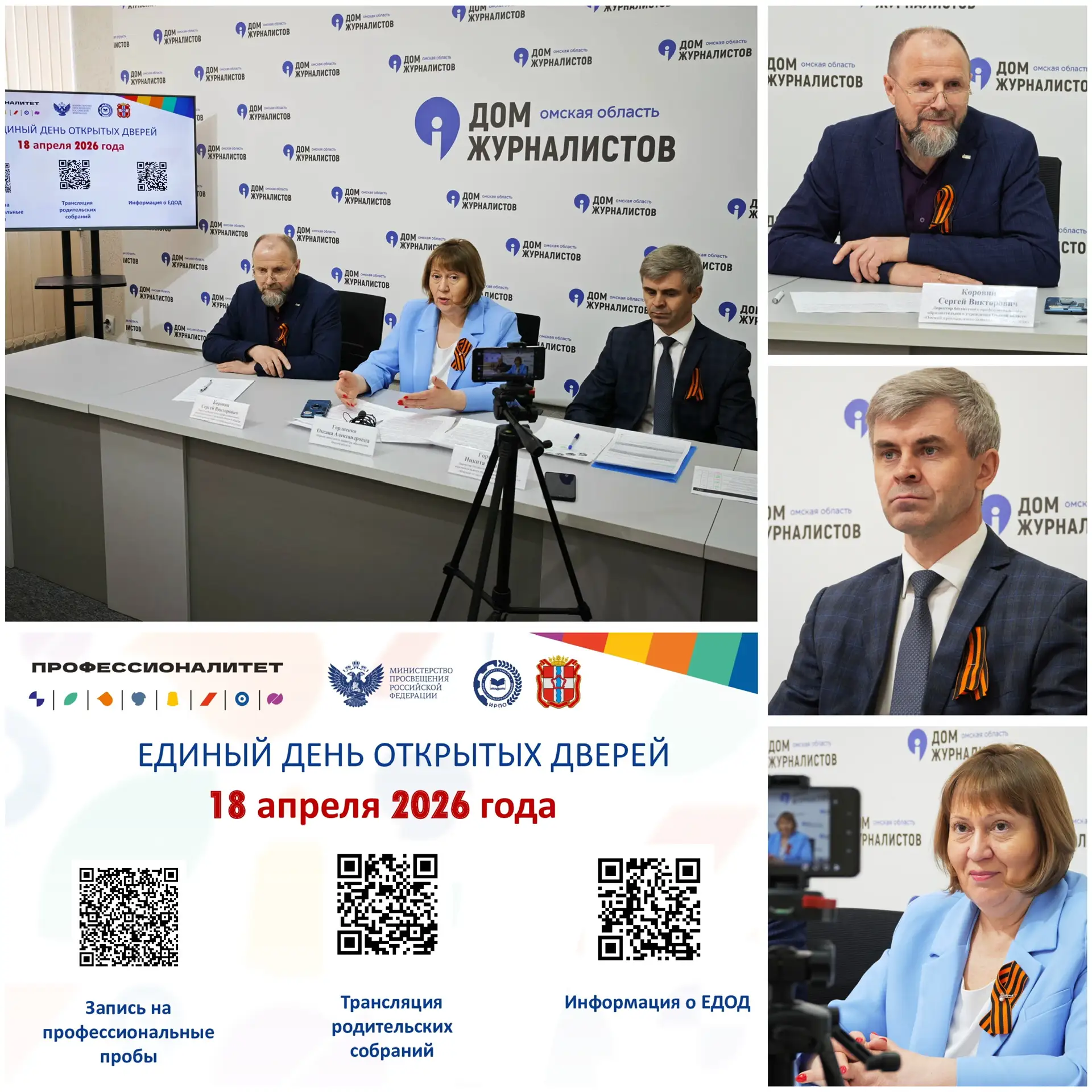 📢Прошла пресс-конференция: «Единый день открытых дверей в колледжах проекта «Профессионалитет»» в До