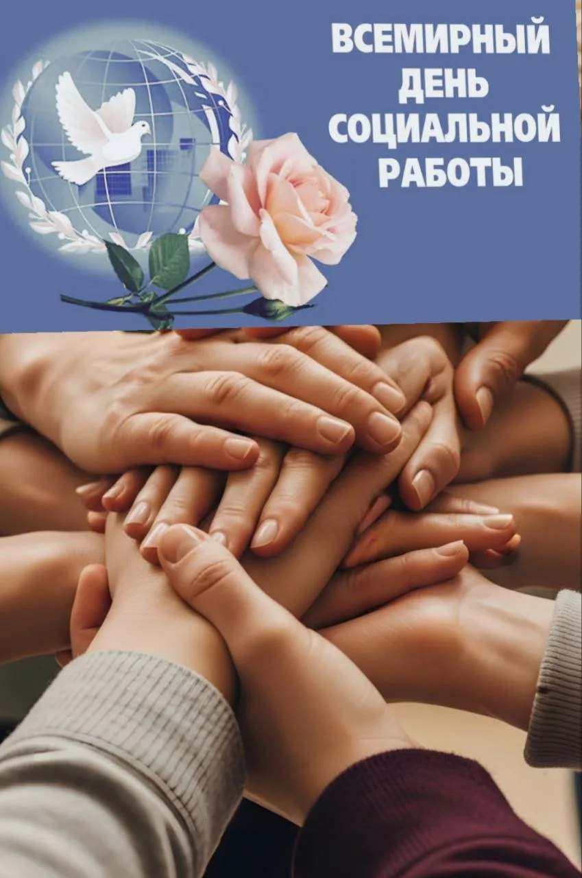 17 марта - Всемирный день социальной работы!