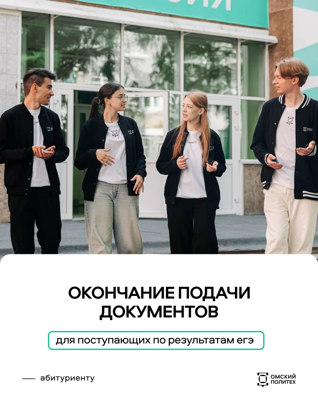#абитуриентОмГТУ, напоминаем о важном❗

25 июля – последний день подачи документов для поступающих п
