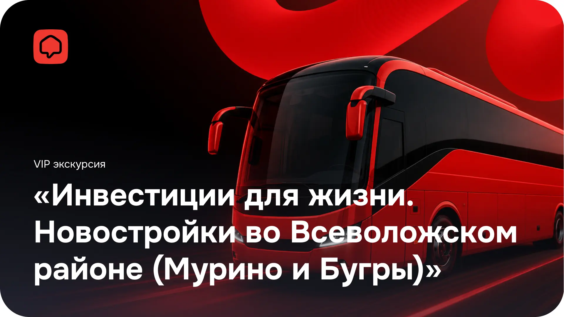 ⭕️ Экскурсия: «Инвестиции для жизни. Новостройки во Всеволожском районе (Мурино и Бугры)»

Приобрете