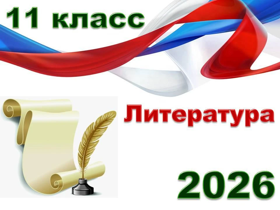 ‼️ЕГЭ по литературе ‼️

‼️22.06.2026 года выпускники 11 классов сдают экзамен (ЕГЭ) по литературе‼️
