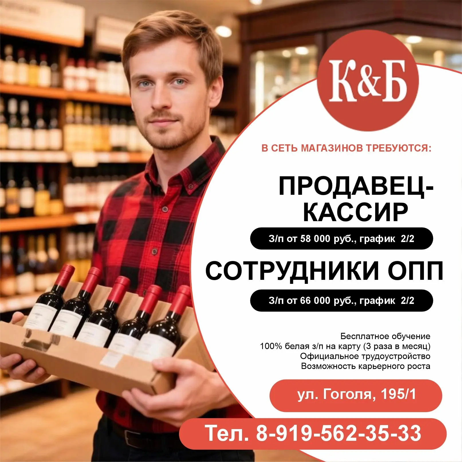 🛒 В СЕТЬ МАГАЗИНОВ «КРАСНОЕ И БЕЛОЕ» ТРЕБУЮТСЯ СОТРУДНИКИ!