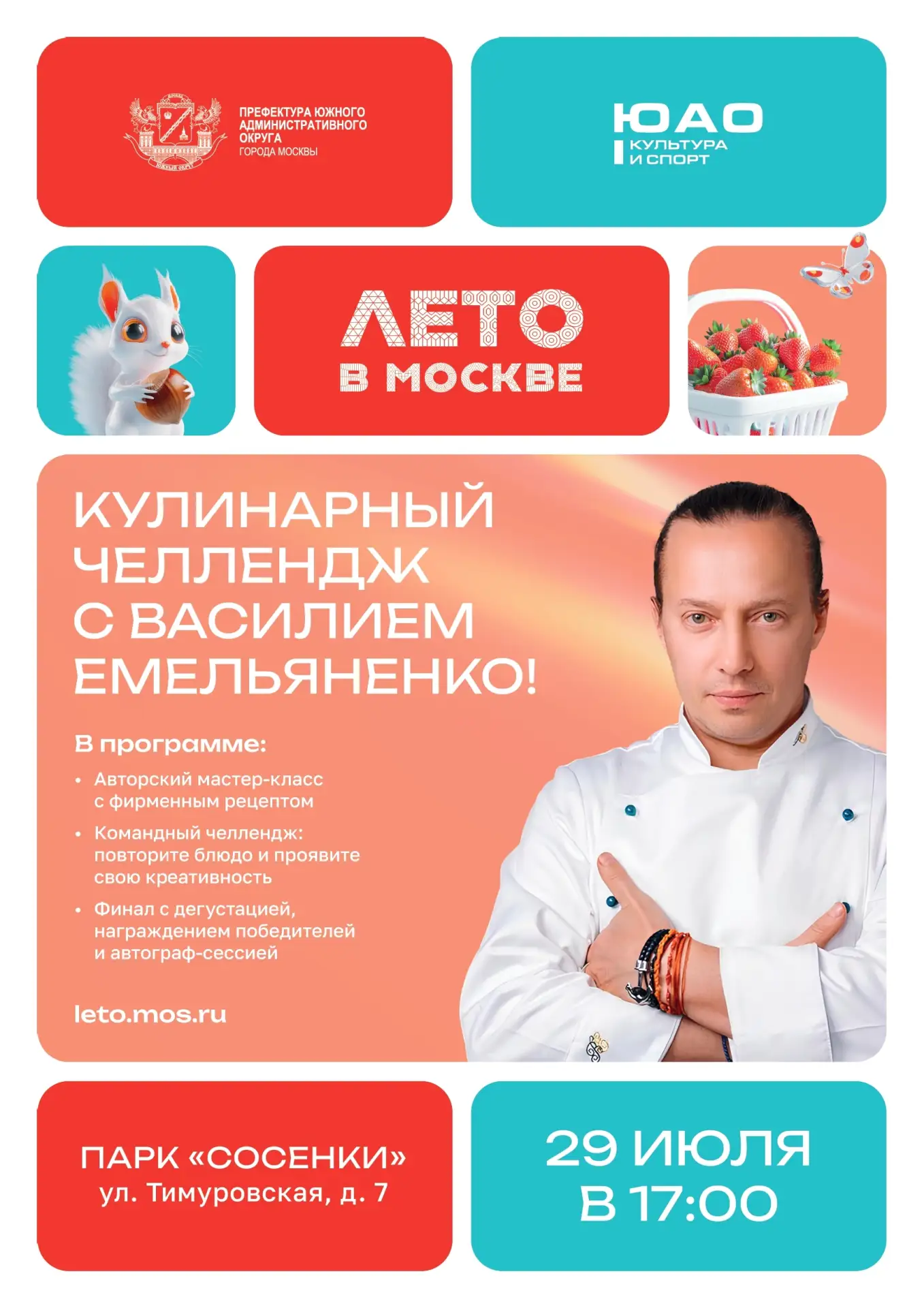 Люблино | Марьино | Царицыно | Орехово | Москва🏡

Анонс кулинарного события в парке «Сосенки» 
 
29