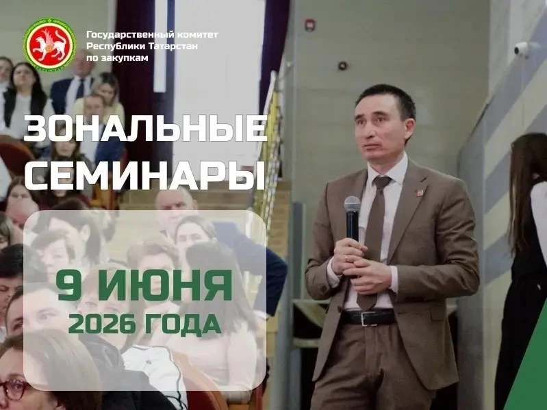 🔔Госкомитет РТ по закупкам проведёт зональные семинары в Апастово