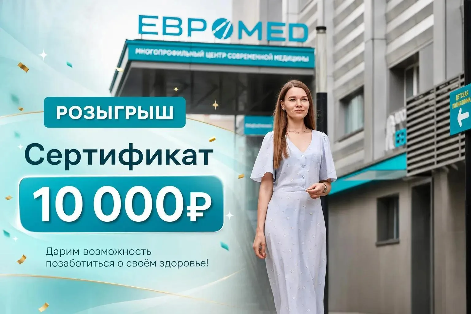 🎁 ДАРИМ СЕРТИФИКАТ НА 10 000 РУБЛЕЙ В «ЕВРОМЕД»! 🎁