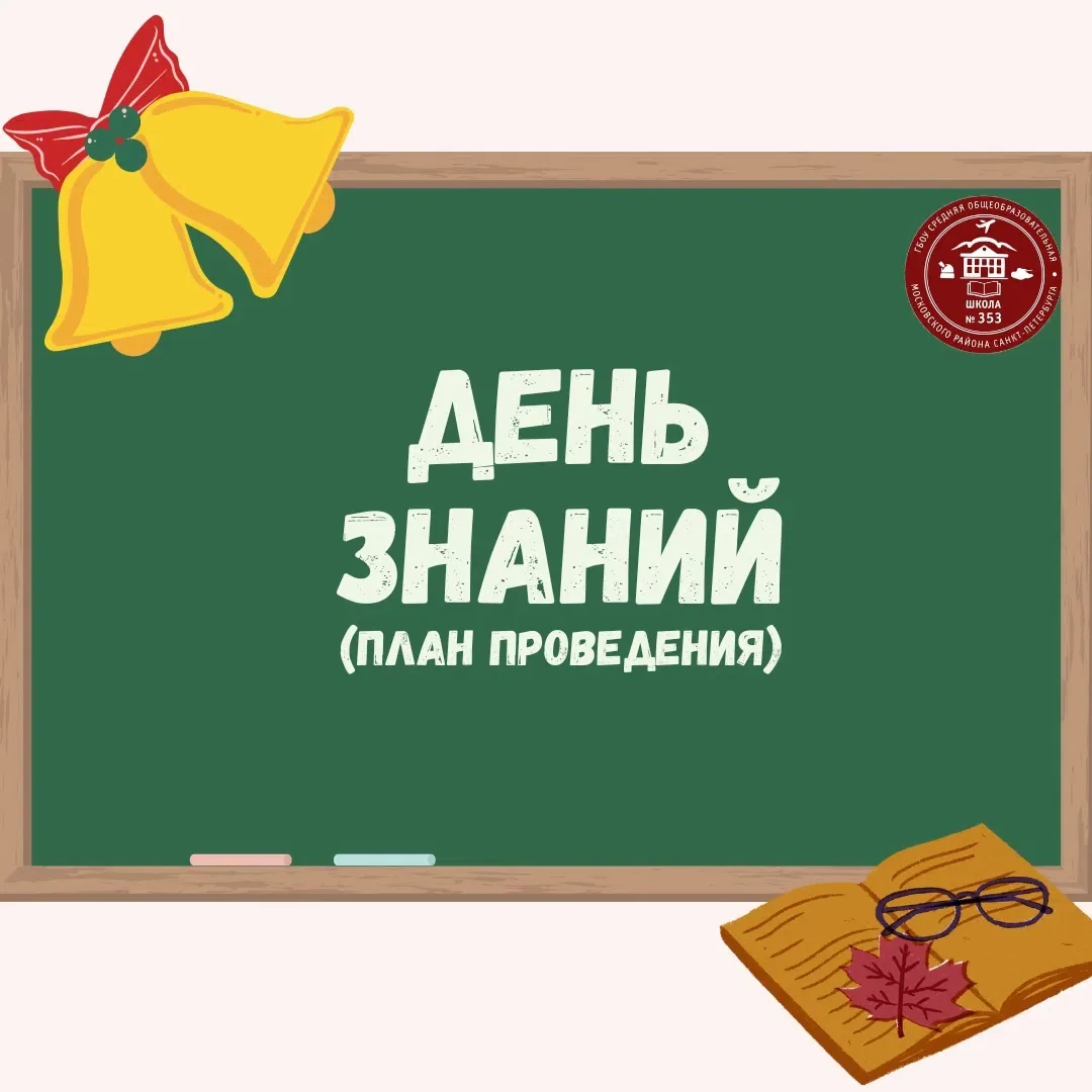 🎊Уже завтра по всей стране пройдут праздничные мероприятия, посвященные Дню знаний