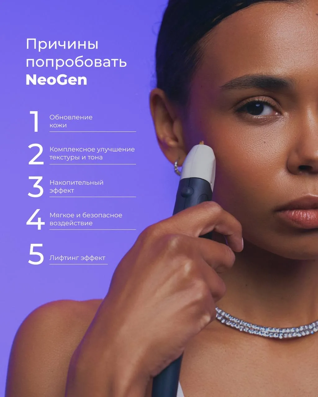 5 причин попробовать азотно-плазменное омоложение NeoGen✨