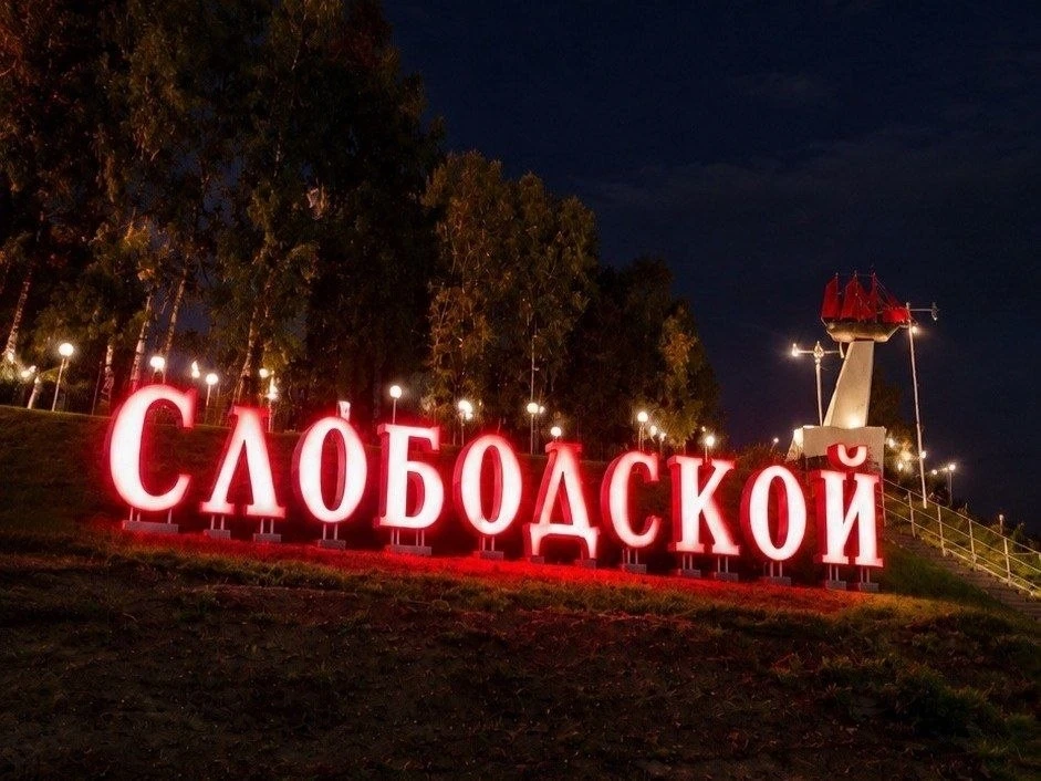 На въезде в Слободской появилась световая надпись с названием города — её смонтировали ...